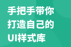 手把手带你打造自己的UI样式库 | 完结