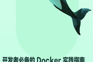 开发者必备的 Docker 实践指南 | 完结