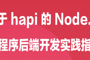 基于 hapi 的 Node.js 小程序后端开发实践指南 | 完结