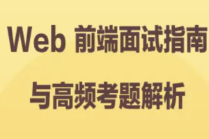 Web 前端面试指南与高频考题解析 | 完结