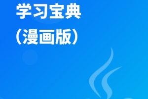 Java并发编程学习宝典（漫画版） | 完结