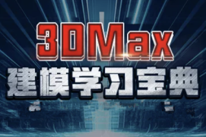 3DMax建模系统案例教程 | 完结