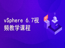 cto – VMware vSphere 6.7虚拟化入门视频课程