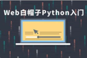 cto – Web白帽子Python入门 | 完结