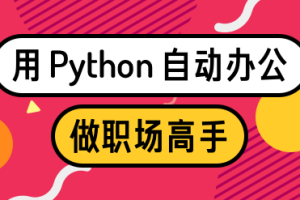 用Python自动办公，做职场高手 | 完结