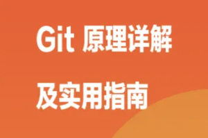 Git 原理详解及实用指南 | 完结