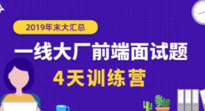 珠峰：一线大厂前端面试题年末大汇总【4天训练营】| 完结