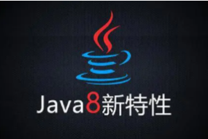 圣思园-Java8新特性及实战视频教程 | 完结