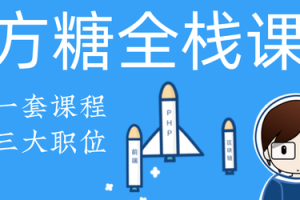 方糖全栈课2020·PHP+React大系 | 完结