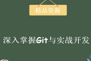 圣思园 – 深入掌握Git与实战开发 | 完结