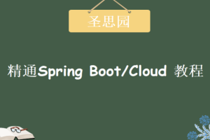 圣思园-精通Spring Boot/Cloud | 完结