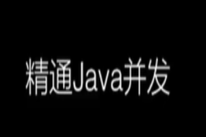 圣思园-精通Java并发 | 完结