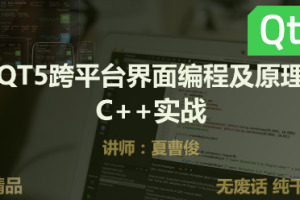 C++QT5跨平台界面编程原理实战 | 完结