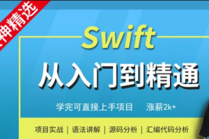 Swift编程从入门到精通-MJ大神精选 | 完结