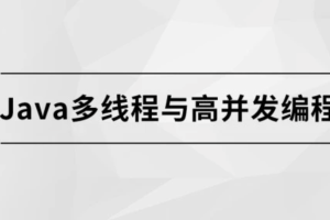 马sb – Java多线程与高并发编程 | 完结