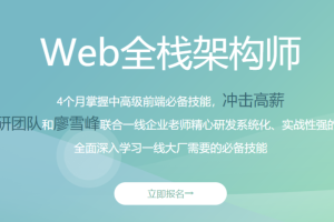 开课吧-Web全栈工程师第20期 | 完结