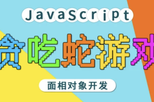 马sb – JavaScript面相对象开发贪吃蛇游戏 | 完结