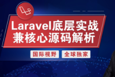 Laravel底层实战兼核心源码解析 | 完结