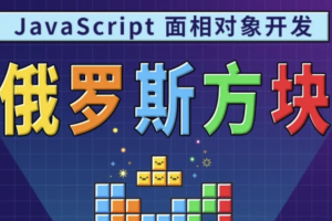 马sb – JavaScript面相对象开发俄罗斯方块游戏 | 完结