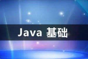 零基础学Java | 完结