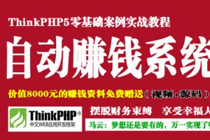 ThinkPHP5打造你的自动赚钱系统 | 完结