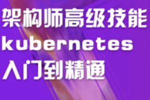 架构师高级技能kubernetes入门到精通 | 完结