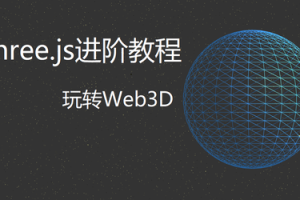 Three.js进阶教程 | 完结