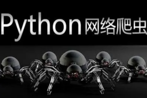 大讲台-300小时搞定Python网络爬虫 | 完结