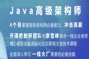 开课吧-Java企业级分布式架构师10 期 | 完结