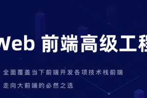 开课吧 – Web前端高级工程师10期 | 完结