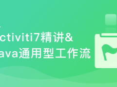 Activiti7工作流开发实战 打造通用型可视化UML工作流系统 | 完结