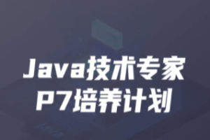 开课吧-Java企业级分布式架构师11 期 | 完结