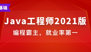 Java工程师 | 完结