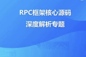 大厂学院-RPC框架核心源码深度解析 | 完结