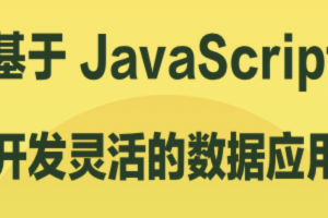 基于 JavaScript 开发灵活的数据应用 | 完结