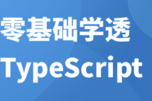 零基础学透 TypeScript | 完结