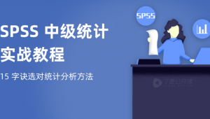 SPSS 中级统计实战教程 | 完结