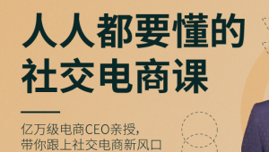 人人都要懂得社交电商课 | 完结