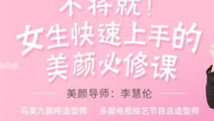 李慧轮：女生快速上手美颜必修课 | 完结