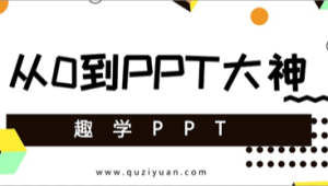 趣学PPT：从0到PPT大神  | 完结