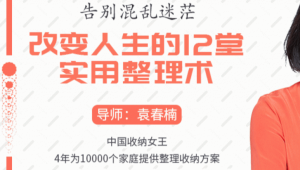 告别混乱迷茫，改变人生的12堂实用整理术 | 完结