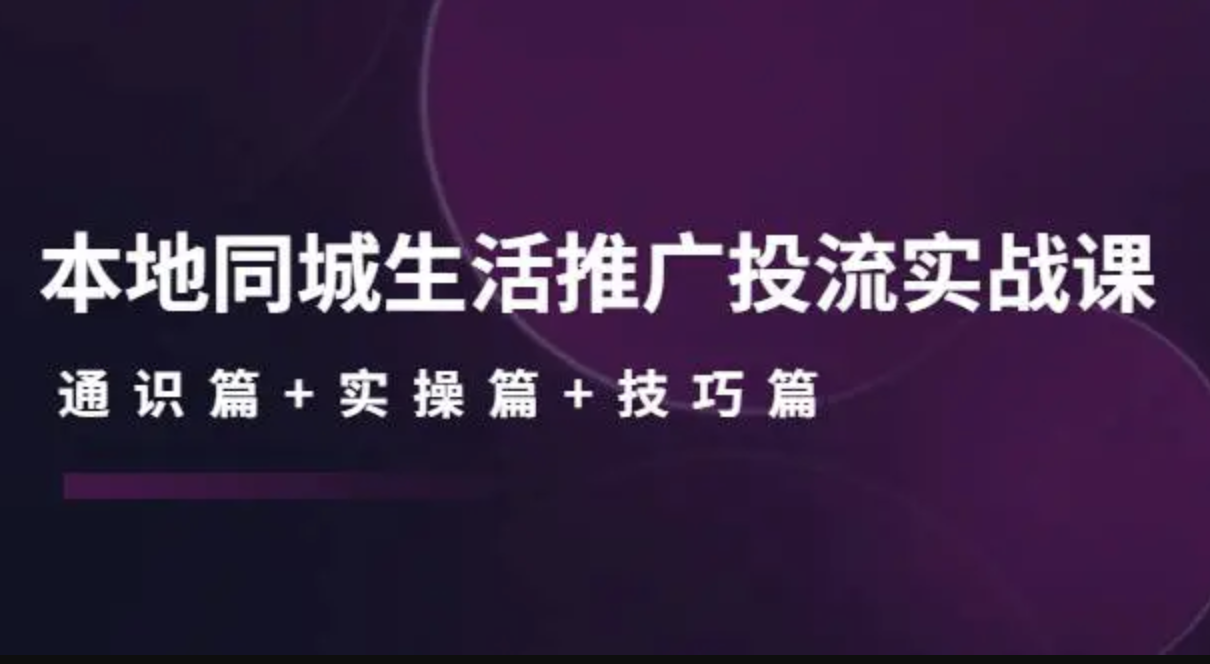 许莹莹本地同城生活推广投流实战课：通识篇+实操篇+技巧篇