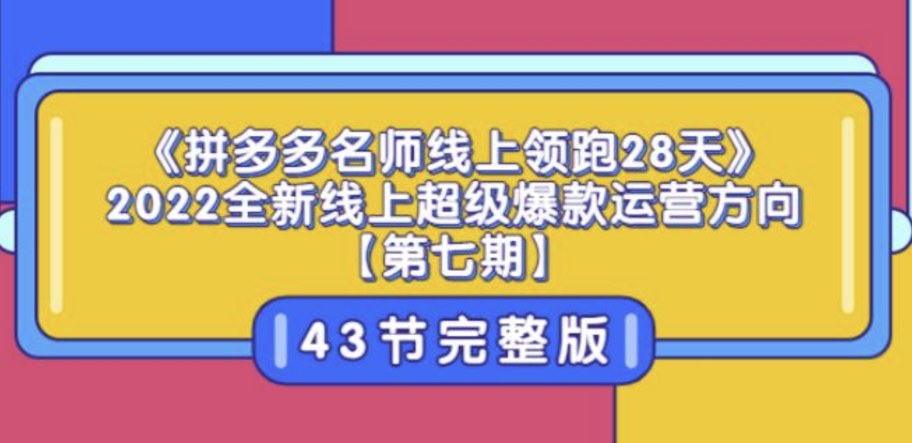 老陶电商《拼多多名师线上领跑28天-第10期》迎战开学季月度孵化实操复盘！