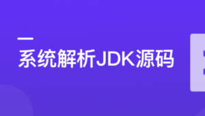 系统解析JDK源码，领略大牛设计思想，JAVA面试必备