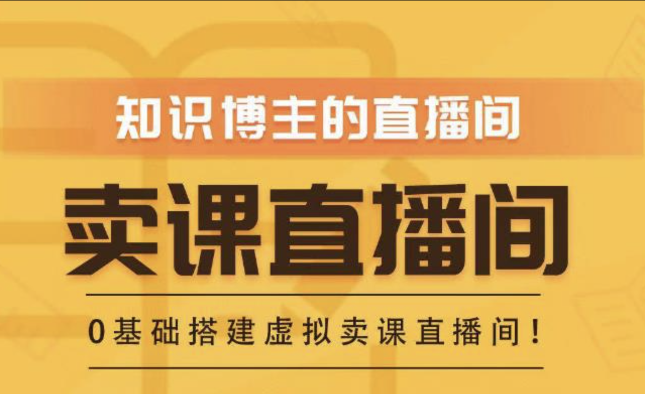 知识付费（卖课）直播间搭建-绿幕直播间，0基础搭建·虚拟卖课直播间！