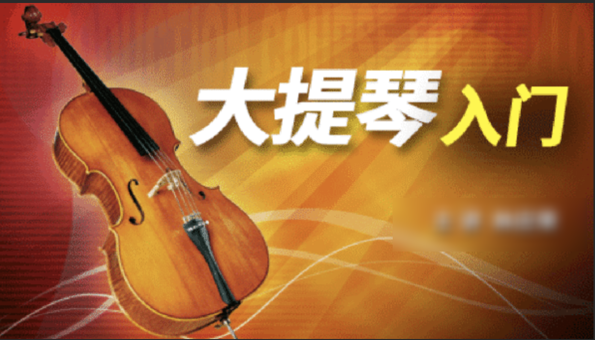 大提琴初级教程业余大提琴考级第1-5五级水平
