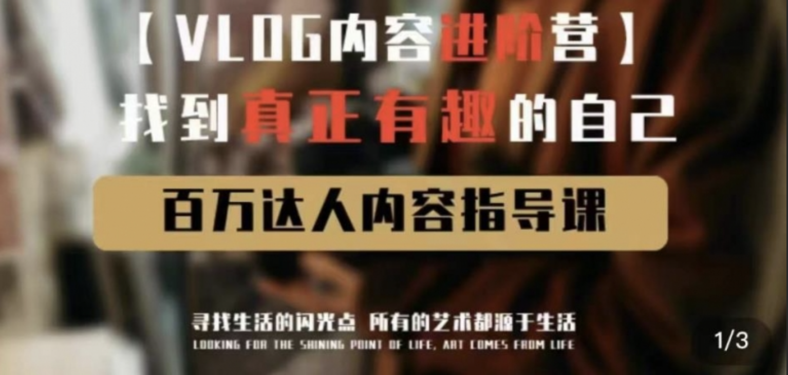 vlog运营进阶培训：找到真正有趣的自己，助你成为百万达人！