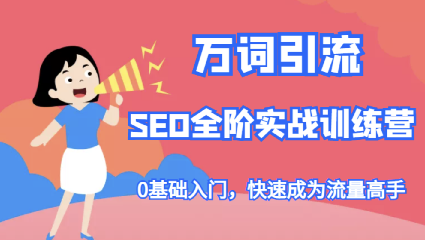 许茹冰·万词引流-SEO全阶实战训练营