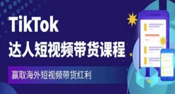 2023最新TikTok·达人短视频带货课程