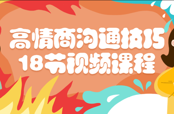 高情商沟通技巧18节视频课程